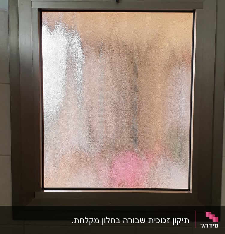 תיקון זכוכית שבורה בחלון מקלחת.